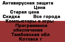 Антивирусная защита Rusprotect Security › Цена ­ 200 › Старая цена ­ 750 › Скидка ­ 27 - Все города Компьютеры и игры » Программное обеспечение   . Тамбовская обл.,Котовск г.